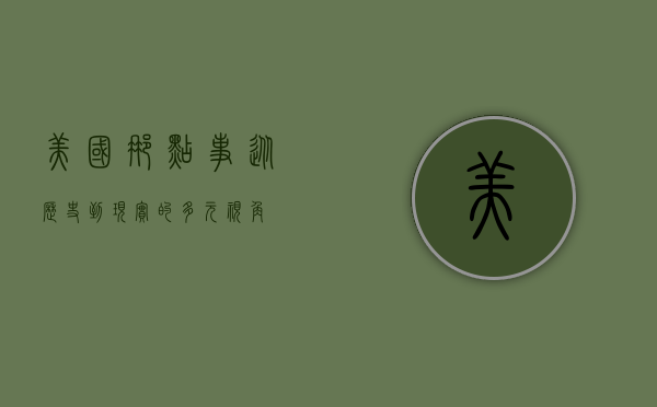 美国那点事，从历史到现实的多元视角