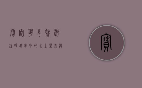 宝安体育馆游泳馆，城市中的水上乐园与健康生活新地标