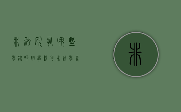 非法硕有哪些学校（哪个学校的非法学专硕好考）