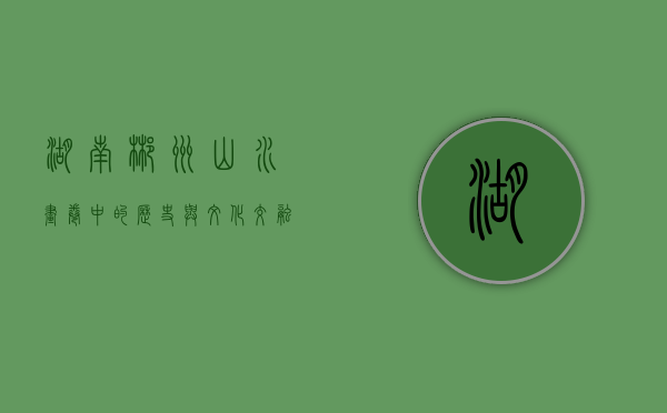 湖南郴州，山水画卷中的历史与文化交融
