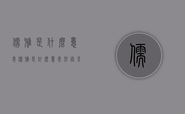 儒雅是什么意思（儒雅是什么意思形容男人有志气的好词）
