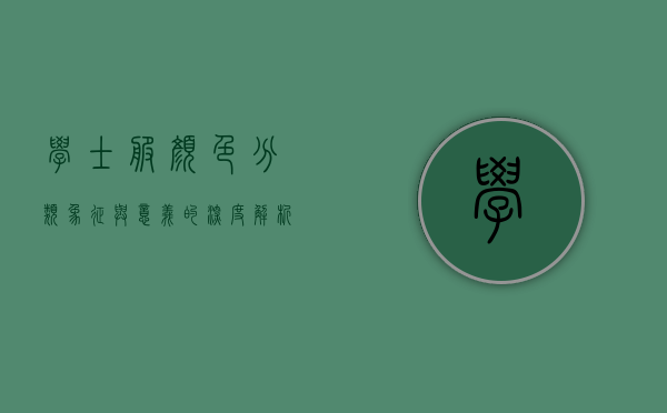 学士服颜色分类，象征与意义的深度解析