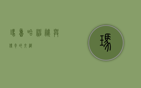 玛鲁哈，神秘与传奇的交织