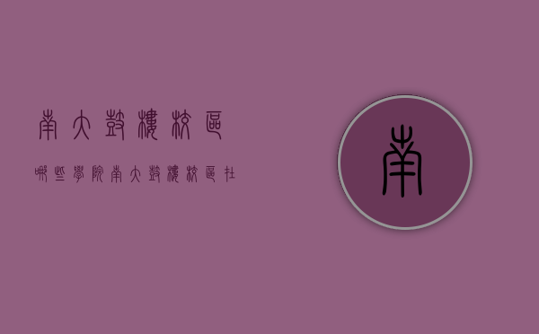 南大鼓楼校区哪些学院（南大鼓楼校区在哪个区）