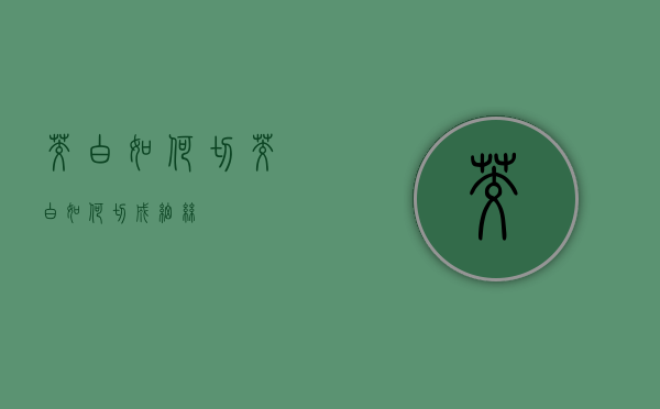 茭白如何切（茭白如何切成细丝）