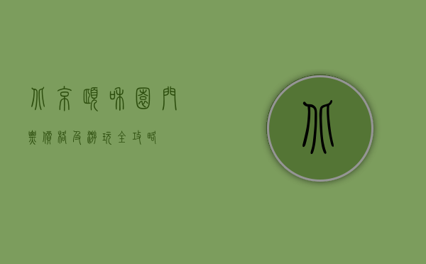 北京颐和园门票价格及游玩全攻略
