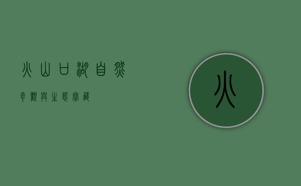 火山口湖，自然奇观与生态宝藏