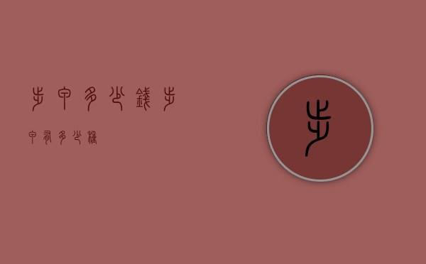 步甲多少钱（步甲有多少种）