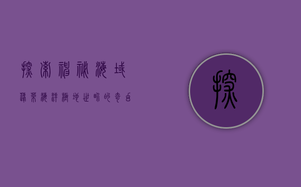 探索神秘海域，蓬莱海洋极地世界的奇幻之旅