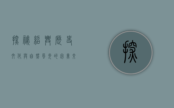 探秘绍兴，历史文化与自然风光的完美交融