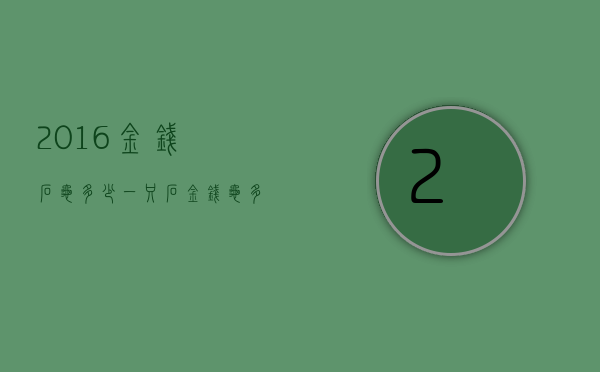 2016金钱石龟多少一只（石金钱龟多少钱一斤2014年）