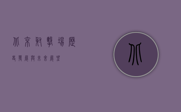 北京射击场，历史、发展与未来展望