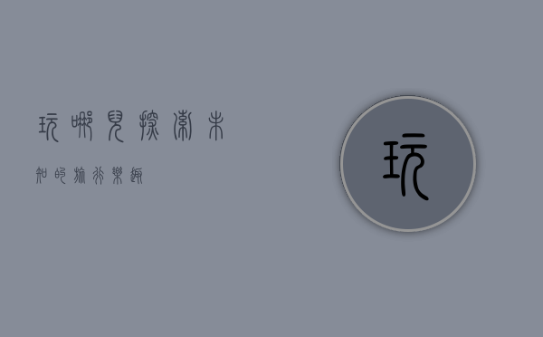玩哪儿，探索未知的旅行乐趣