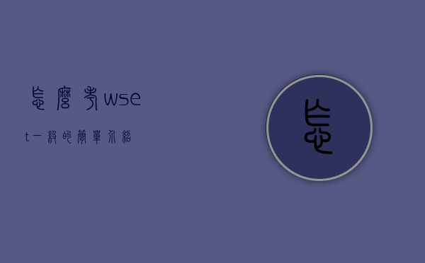怎么考wset一级的简单介绍