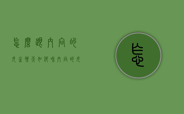 怎么跟内向的女生聊天（如何和内向的女生聊天）