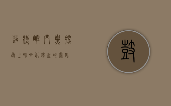 鼓浪屿门票，探索世界文化遗产的钥匙