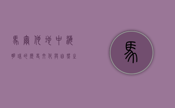 马尔他，地中海明珠的历史、文化与自然之美
