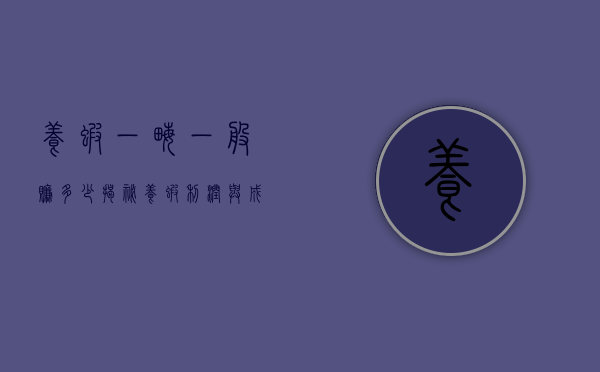 养虾一亩一般赚多少？揭秘养虾利润与成本分析
