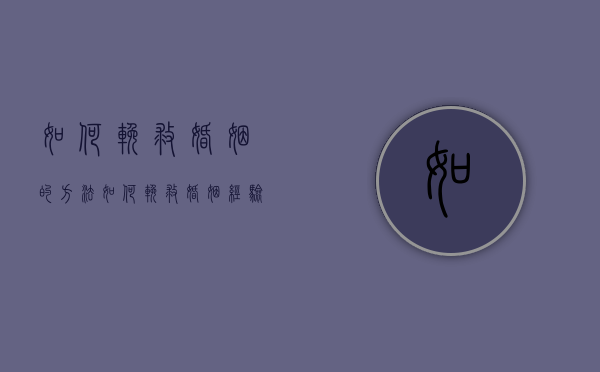 如何挽救婚姻的方法（如何挽救婚姻？经验总结！）