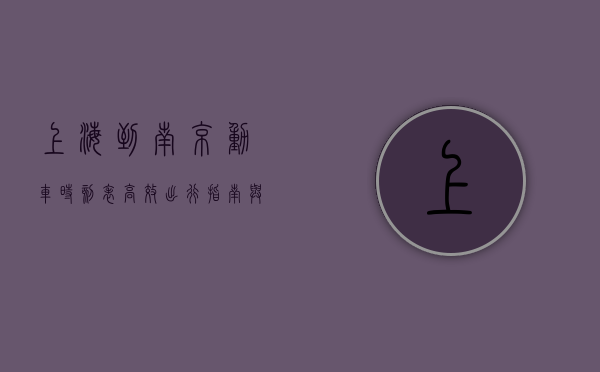 上海到南京动车时刻表，高效出行指南与实用攻略
