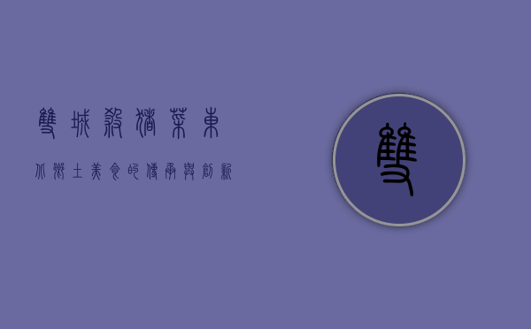 双城杀猪菜，东北乡土美食的传承与创新
