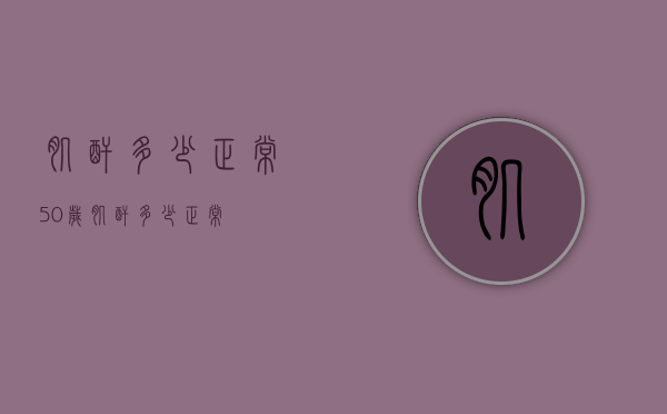 肌酐多少正常（50岁肌酐多少正常）