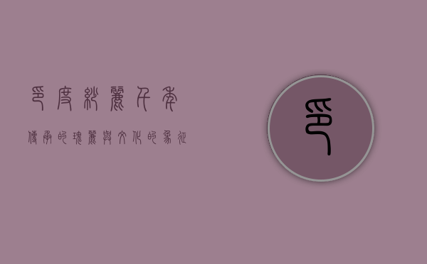 印度纱丽，千年传承的瑰丽与文化的象征