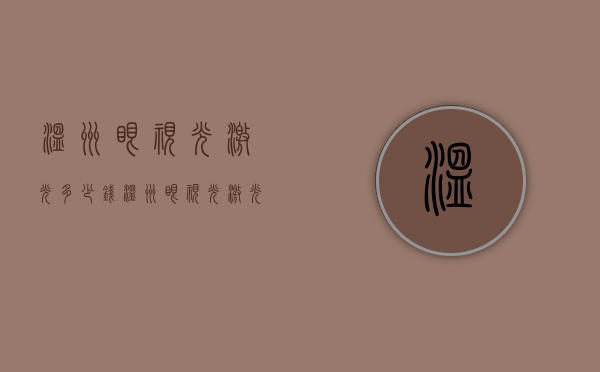 温州眼视光激光多少钱（温州眼视光激光多少钱一个月）