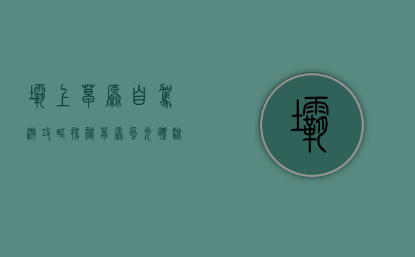 坝上草原自驾游攻略，探秘草原风光，体验自驾乐趣