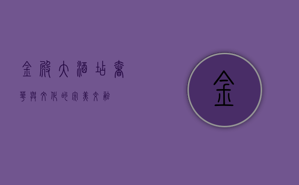 金殿大酒店，奢华与文化的完美交融