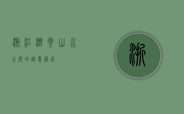浙江缙云，山水之间的诗意栖居