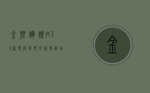 金碧辉煌KTV，奢华与娱乐的完美融合