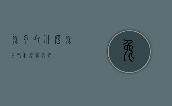 兔子吃什么（兔子吃什么饲料好）