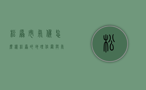 松原市气候怎么样（松原的地理位置与气候）