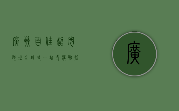 广州百佳超市地址全攻略，一站式购物指南