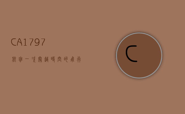 CA1797航班，一次穿越时空的飞行之旅