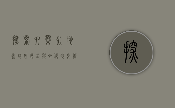 探索六盘水地图，地理、历史与文化的交织
