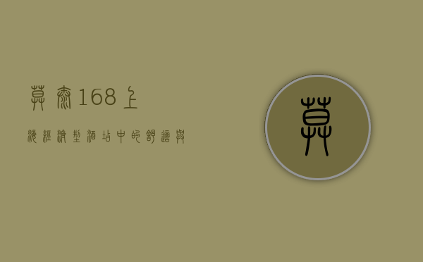 莫泰168上海，经济型酒店中的舒适与便利