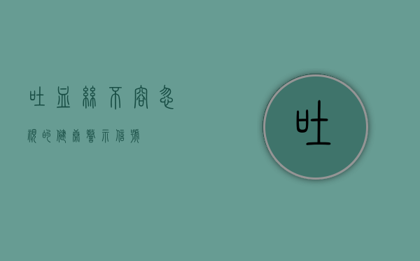 吐血丝，不容忽视的健康警示信号