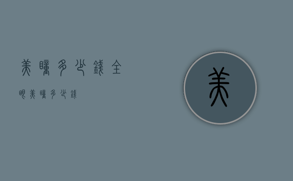 美瞳多少钱（全眼美瞳多少钱）