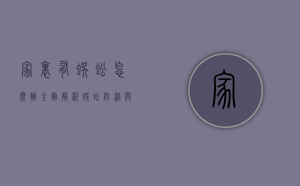 家里有蜈蚣怎么办？全面解析蜈蚣防治与应对策略