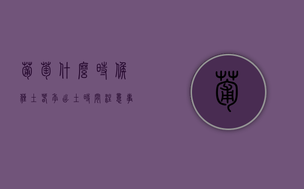 葡萄什么时候埋土  春季出土时间 注意事项（葡萄入冬埋土最佳时间）