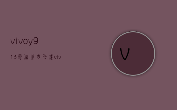 vivoy913电信版多少钱（vivoy93标准版手机多少钱啊）