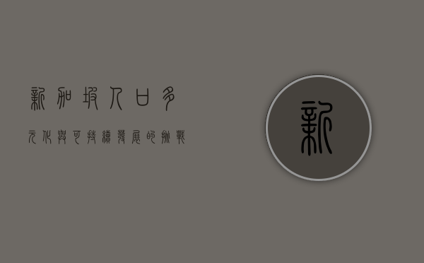 新加坡人口，多元化与可持续发展的挑战与机遇