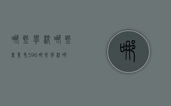 哪些学校哪些专业考396（哪些学校哪些专业考三门）