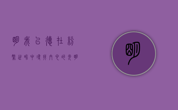 明我以德，在纷繁世界中寻找内心的光明