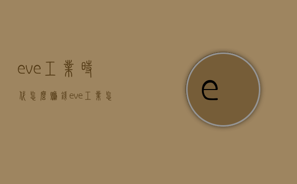 eve工业时代怎么赚钱（eve工业怎么玩）