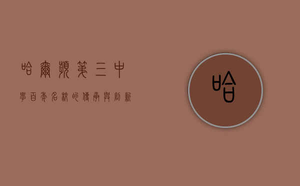 哈尔滨第三中学,百年名校的传承与创新 哈尔滨第三中学,百年名校的传承与创新