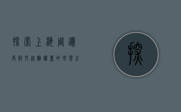探索上海周边度假村，远离喧嚣的理想之地