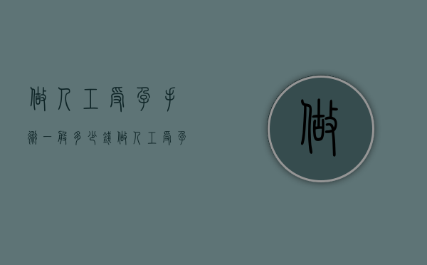 做人工受孕手术一般多少钱（做人工受孕手术一般多少钱啊）